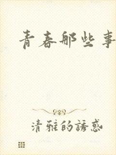 青春那些事