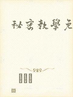 秘密教学免费