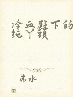 冷血殿下的独宠纯丫头