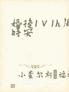 婚后1∨1h周时安