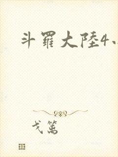斗罗大陆4小说