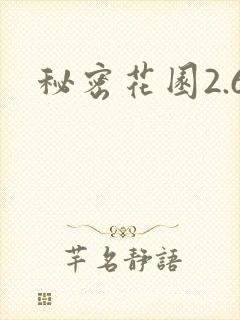 秘密花园2.6