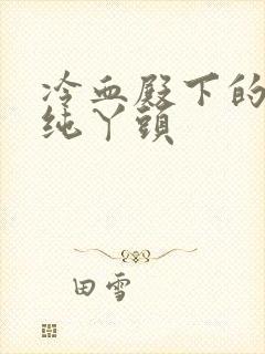 冷血殿下的独宠纯丫头