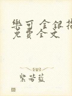 乐可 金银花露免费全文