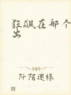 狂飙在哪个台播出封面