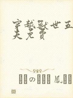 穿越兽世五个兽夫免费