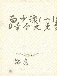 白少洁1～180章全文免费封面