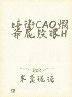 暗卫CAO烂王爷屁股眼H