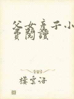 父女产子小说免费阅读