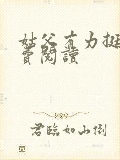 姑父有力挺送免费阅读