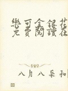 乐可金银花全文免费阅读在线16章