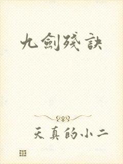 九剑残诀