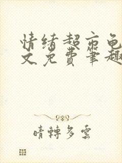 情绪超市龟甲全文免费笔趣阁顾清封面