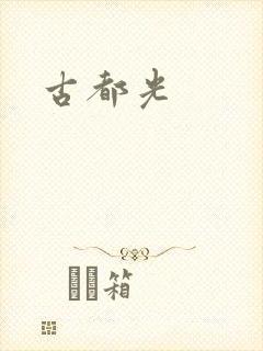 古都光