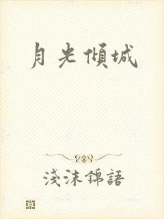 月光倾城