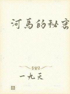河马的秘密河