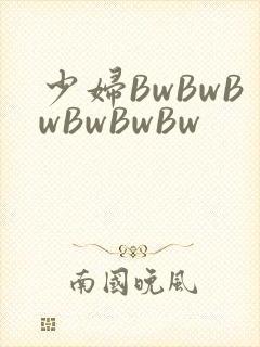 少妇BwBwBwBwBwBw