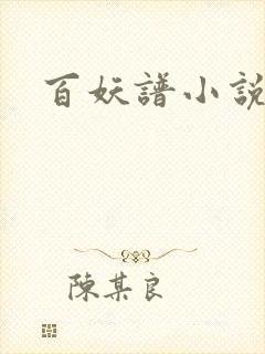百妖谱小说
