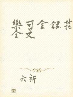 乐可金银花在线全文