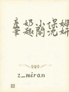 产奶小保姆上位笔趣阁沈妍