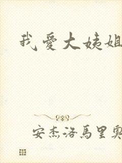 我爱大姨姐