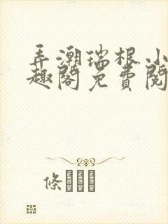 弄潮瑞根小说笔趣阁免费阅读