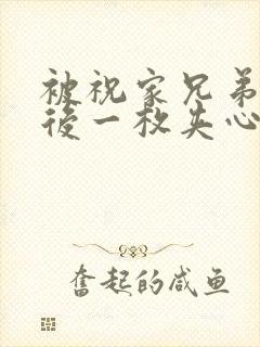 被祝家兄弟共享后一枚夹心饼