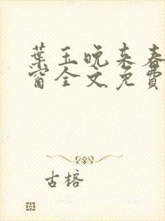 叶玉晚来春无弹窗全文免费阅读