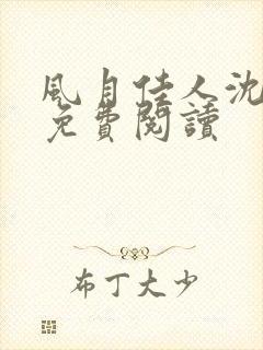 风月佳人沈修延免费阅读