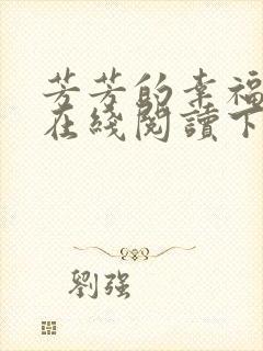 芳芳的幸福小说在线阅读下载