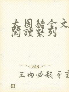 太团结全文免费阅读系列