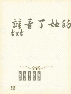 谁看了她的屁屁txt