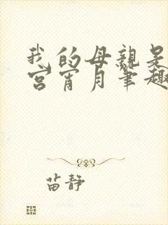 我的母亲是大帝宫宵月笔趣阁