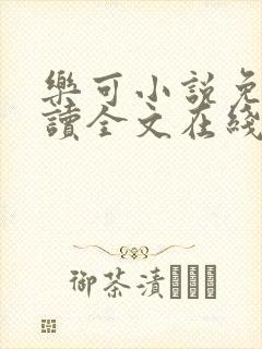 乐可小说免费阅读全文在线阅