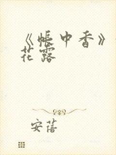 《帐中香》金银花露