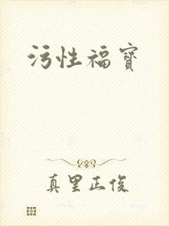 污性福宝