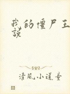 我的僵尸王爷小说