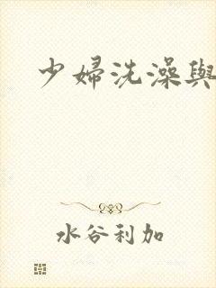 少妇洗澡与子伦封面