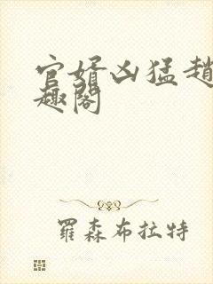 官婿凶猛赵阳笔趣阁封面