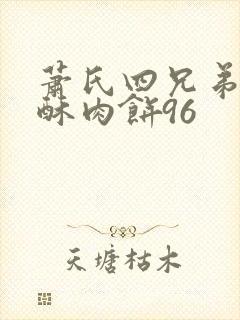 萧氏四兄弟的美酥肉饼96