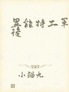 异能特工军火皇后