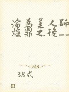 沦为美人师兄的炉鼎之后__