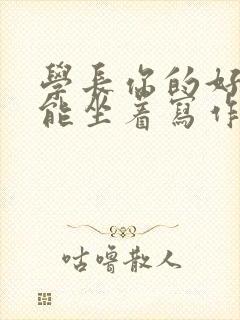 学长你的好大不能坐着写作业封面