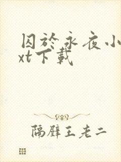 囚于永夜小说txt下载封面