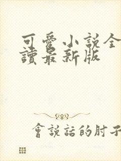 可爱小说全文阅读最新版