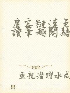 房客糙汉免费阅读笔趣阁结局