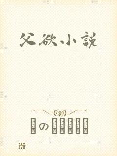 父欲小说