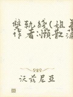 双轨线(姐弟)作者:懒散蒲公英封面