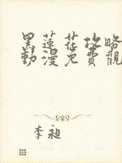 黑莲花攻略手册动漫免费观看完整版