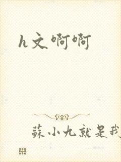 h文啊啊